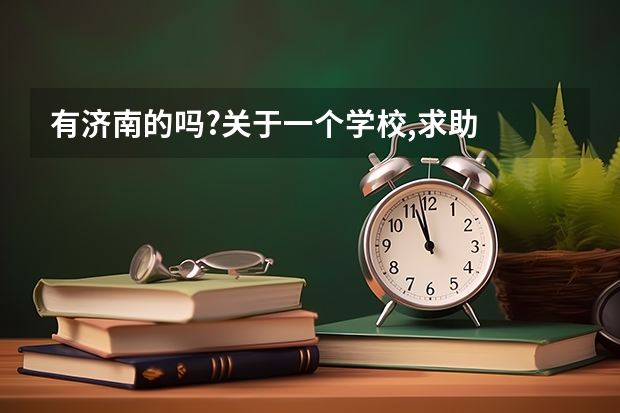 有济南的吗?关于一个学校,求助