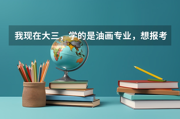 我现在大三，学的是油画专业，想报考四川美术学院油画研究生，现在需要做什么，怎么准备。