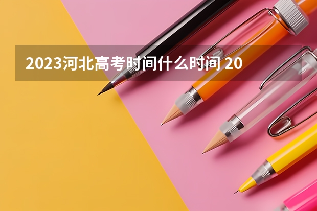 2023河北高考时间什么时间 2023届河北省衡水市部分重点高中高三二模生物试题及参考答案