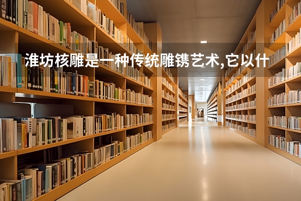 淮坊核雕是一种传统雕镌艺术,它以什么为主要材料