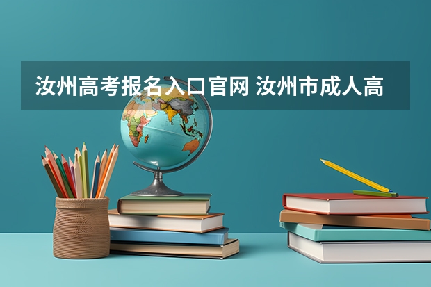 汝州高考报名入口官网 汝州市成人高考学籍好久可以查？