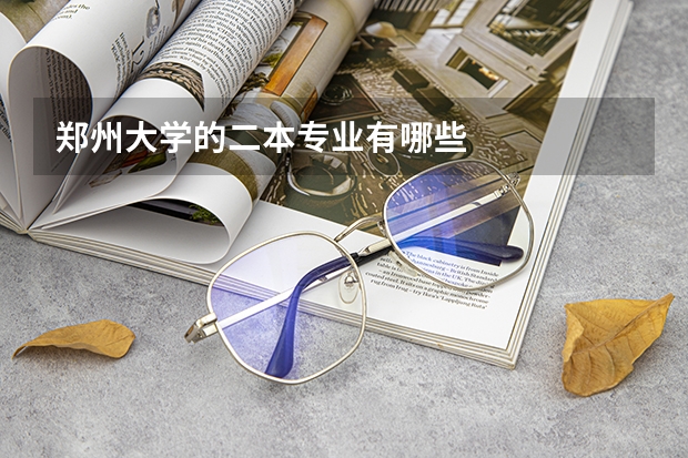 郑州大学的二本专业有哪些