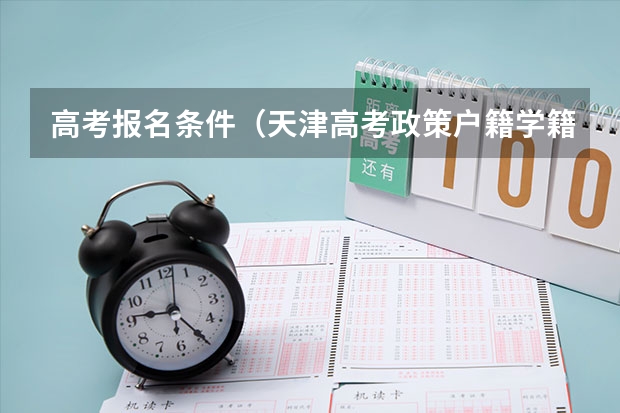 高考报名条件（天津高考政策户籍学籍要求）