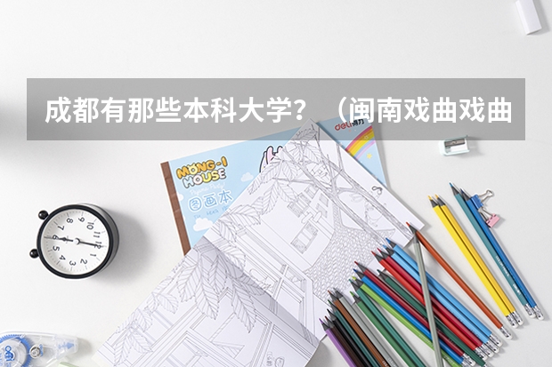 成都有那些本科大学？（闽南戏曲戏曲音乐）