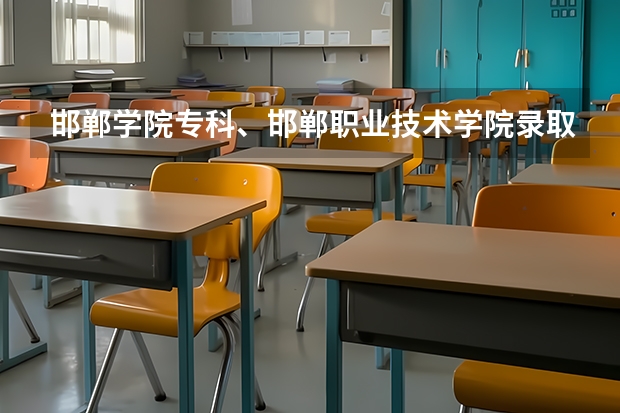 邯郸学院专科、邯郸职业技术学院录取分数线 邯郸职业技术学院成考录取分数线