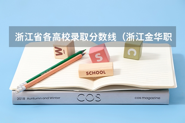 浙江省各高校录取分数线（浙江金华职业技术学校分数）