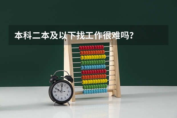 本科二本及以下找工作很难吗？