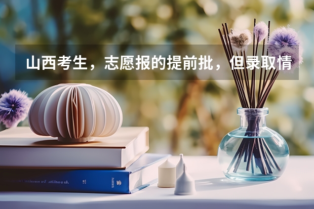 山西考生，志愿报的提前批，但录取情况好像要好几天以后才发布，第一批次就三天，会不会耽误呢？
