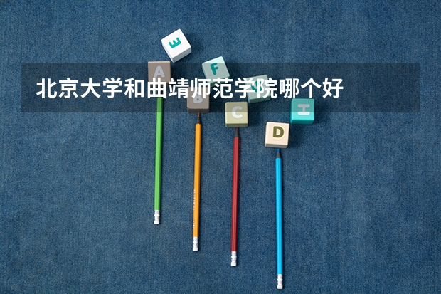 北京大学和曲靖师范学院哪个好