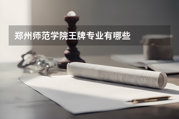 郑州师范学院王牌专业有哪些