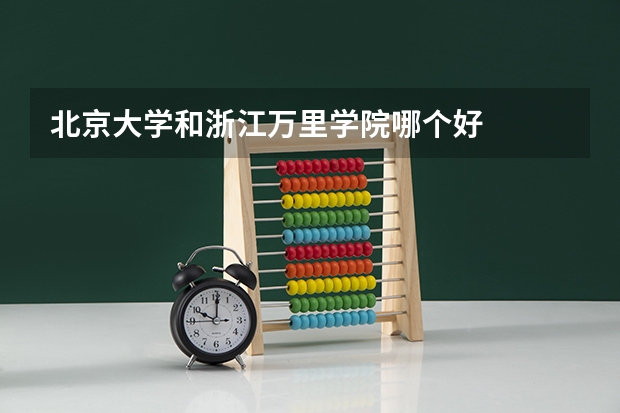 北京大学和浙江万里学院哪个好
