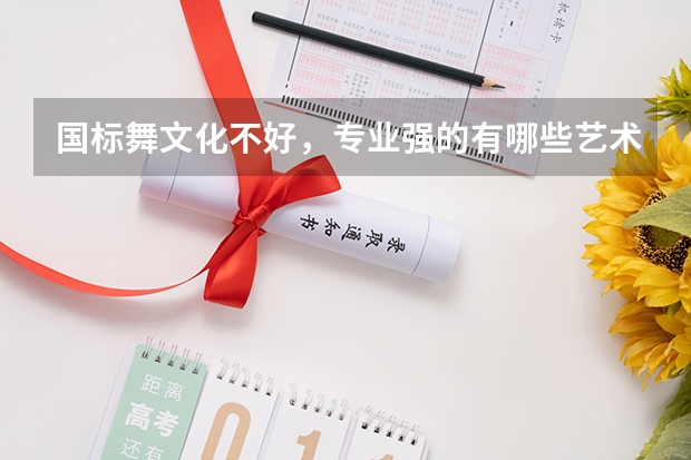 国标舞文化不好，专业强的有哪些艺术学院可以考