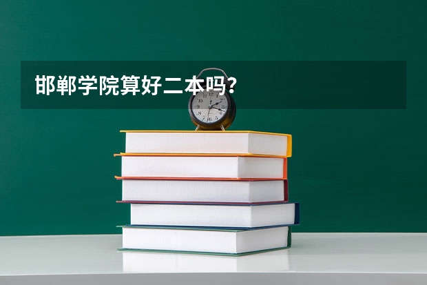 邯郸学院算好二本吗？