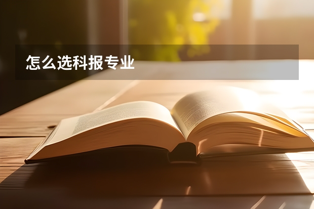 怎么选科报专业