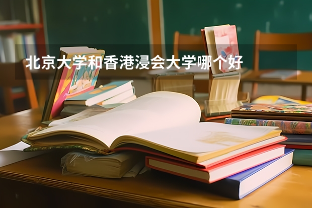 北京大学和香港浸会大学哪个好