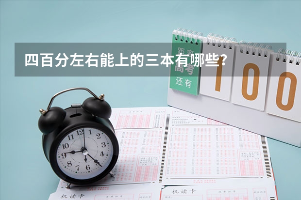 四百分左右能上的三本有哪些？