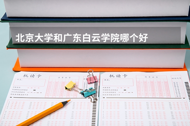 北京大学和广东白云学院哪个好