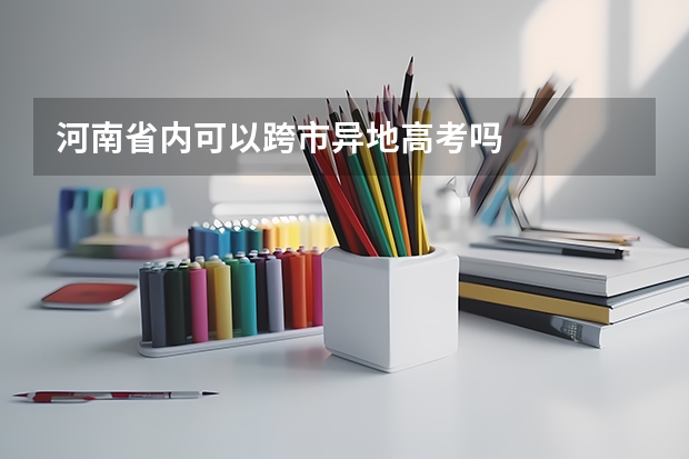河南省内可以跨市异地高考吗
