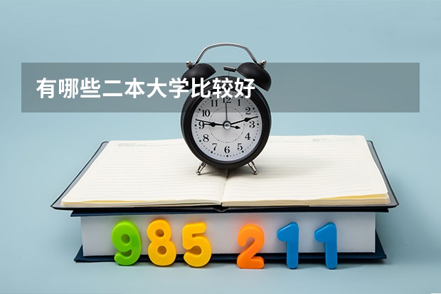 有哪些二本大学比较好