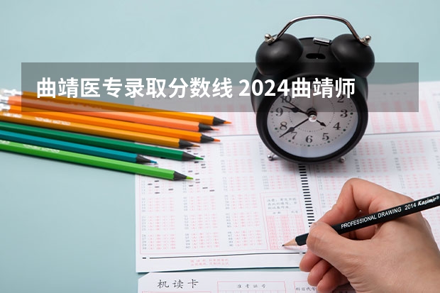 曲靖医专录取分数线 2024曲靖师范学院各专业录取分数线