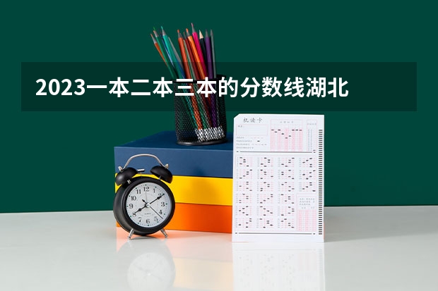 2023一本二本三本的分数线湖北 武汉三本院校排名