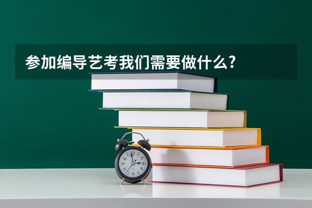 参加编导艺考我们需要做什么?