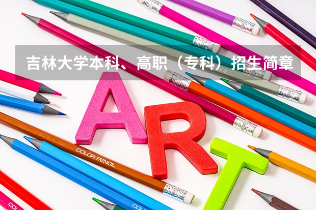 吉林大学本科、高职(专科)招生简章,招生专业() 吉林大学本科、高职(专科)招生章程