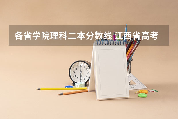 各省学院理科二本分数线 江西省高考理科二本分数线