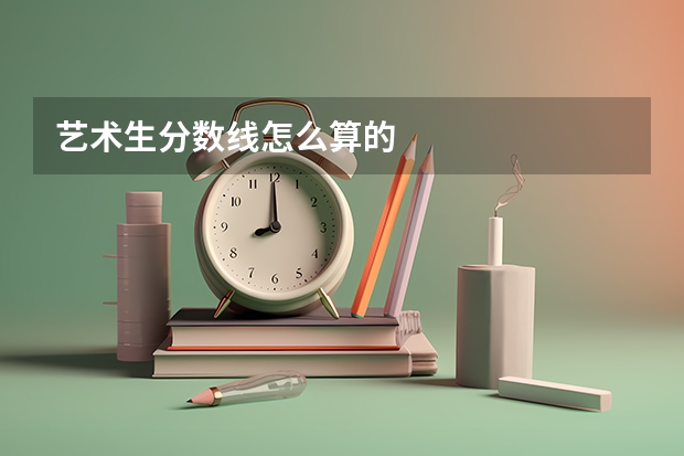 艺术生分数线怎么算的