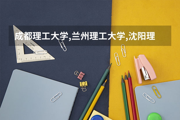 成都理工大学,兰州理工大学,沈阳理工大学,昆明理工大学，西安财经学院。华北科技学院哪个最好?