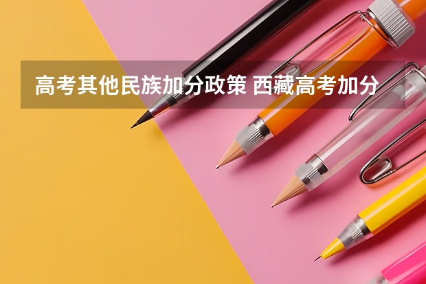 高考其他民族加分政策 西藏高考加分政策