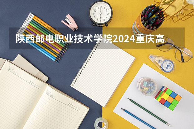 陕西邮电职业技术学院2024重庆高考招生计划详解