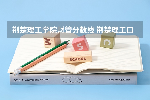 荆楚理工学院财管分数线 荆楚理工口腔专升本分数线
