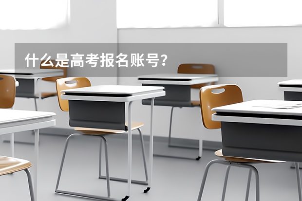 什么是高考报名账号？
