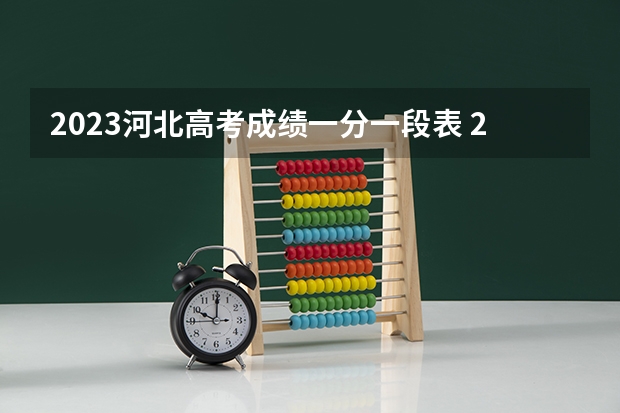 2023河北高考成绩一分一段表 2023年2022年高考成绩几月份报名河北