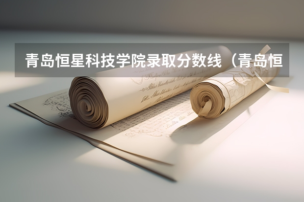 青岛恒星科技学院录取分数线（青岛恒星职业技术学院历年来分数线）