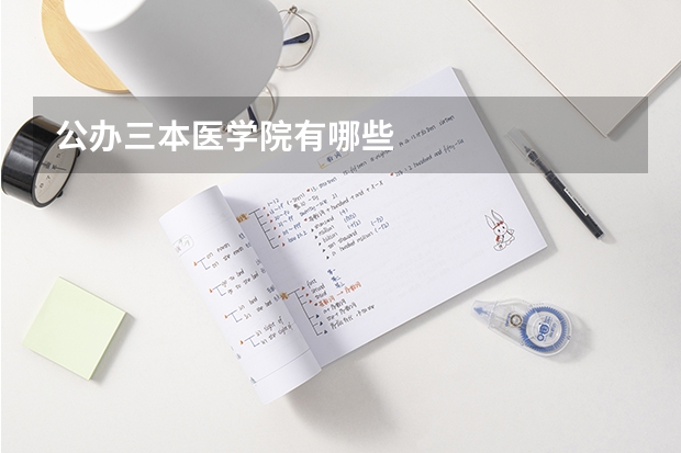 公办三本医学院有哪些