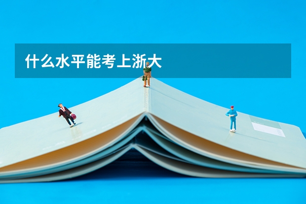 什么水平能考上浙大