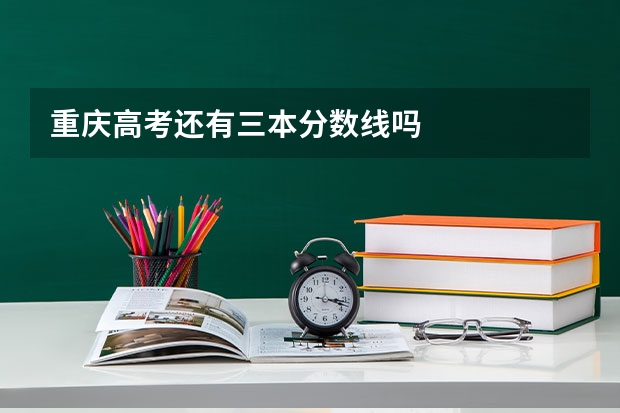 重庆高考还有三本分数线吗