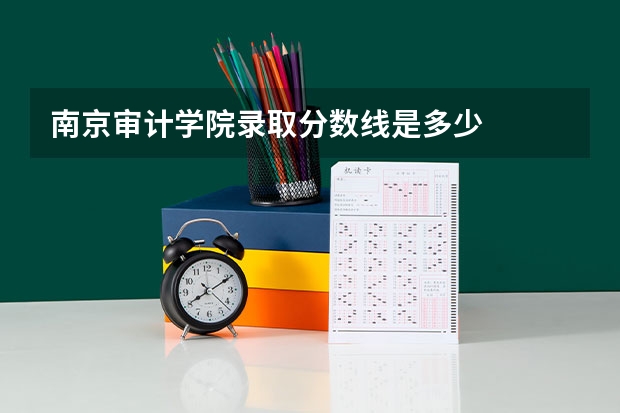 南京审计学院录取分数线是多少