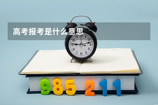高考报考是什么意思