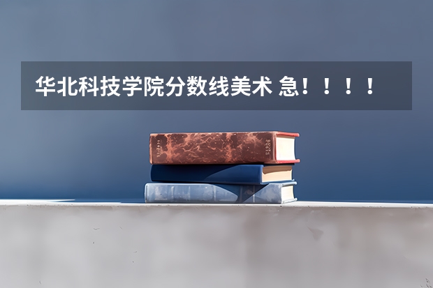 华北科技学院分数线美术 急！！！！关于09江苏高考美术生成绩的问题