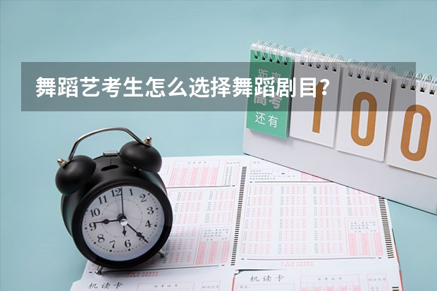 舞蹈艺考生怎么选择舞蹈剧目？
