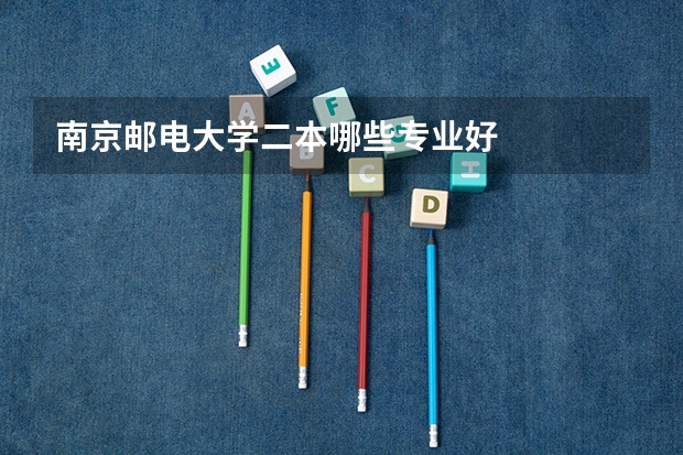 南京邮电大学二本哪些专业好