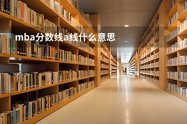 mba分数线a线什么意思