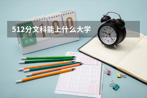 512分文科能上什么大学