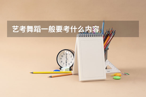 艺考舞蹈一般要考什么内容