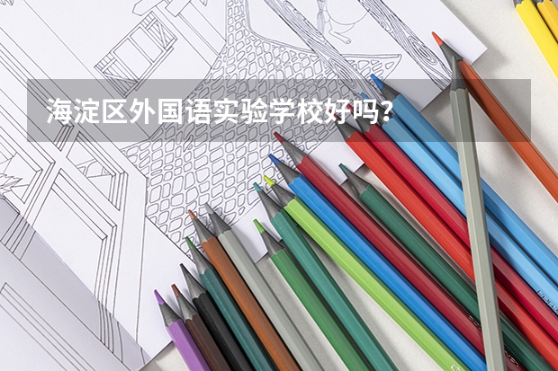海淀区外国语实验学校好吗？