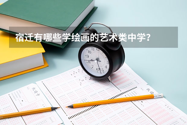 宿迁有哪些学绘画的艺术类中学？