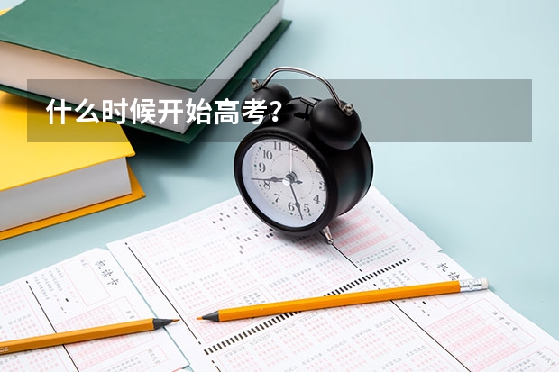 什么时候开始高考？